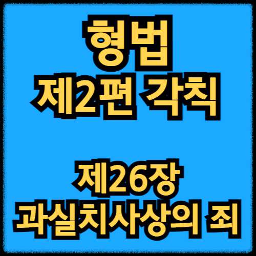 형법 제2편 각칙 - 제26장 과실치사상의 죄