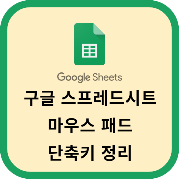 구글 스프레드시트에서 마우스 패드 단축키 정리!
