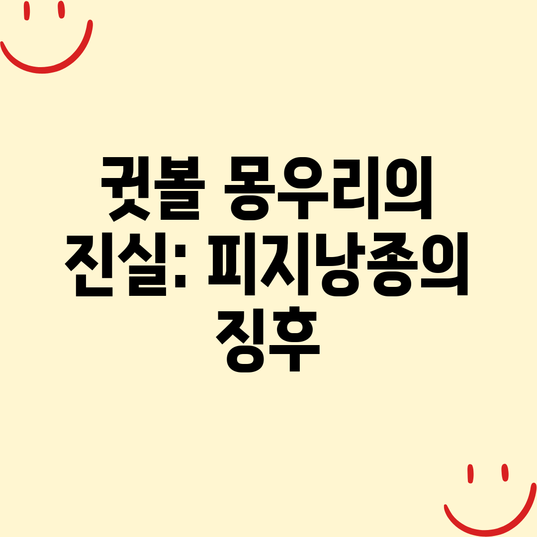 귓볼 몽우리의 진실 피지낭종의 징후