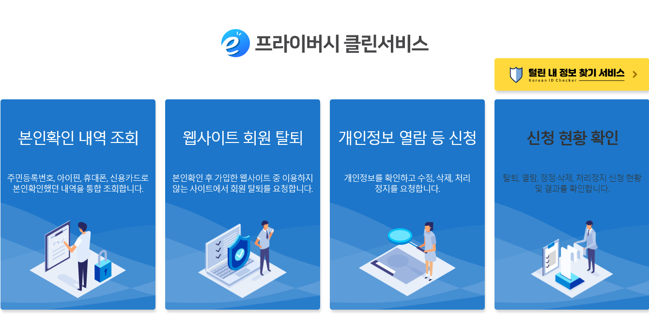  'e프라이버시 클린서비스' 웹사이트 간편 탈퇴
