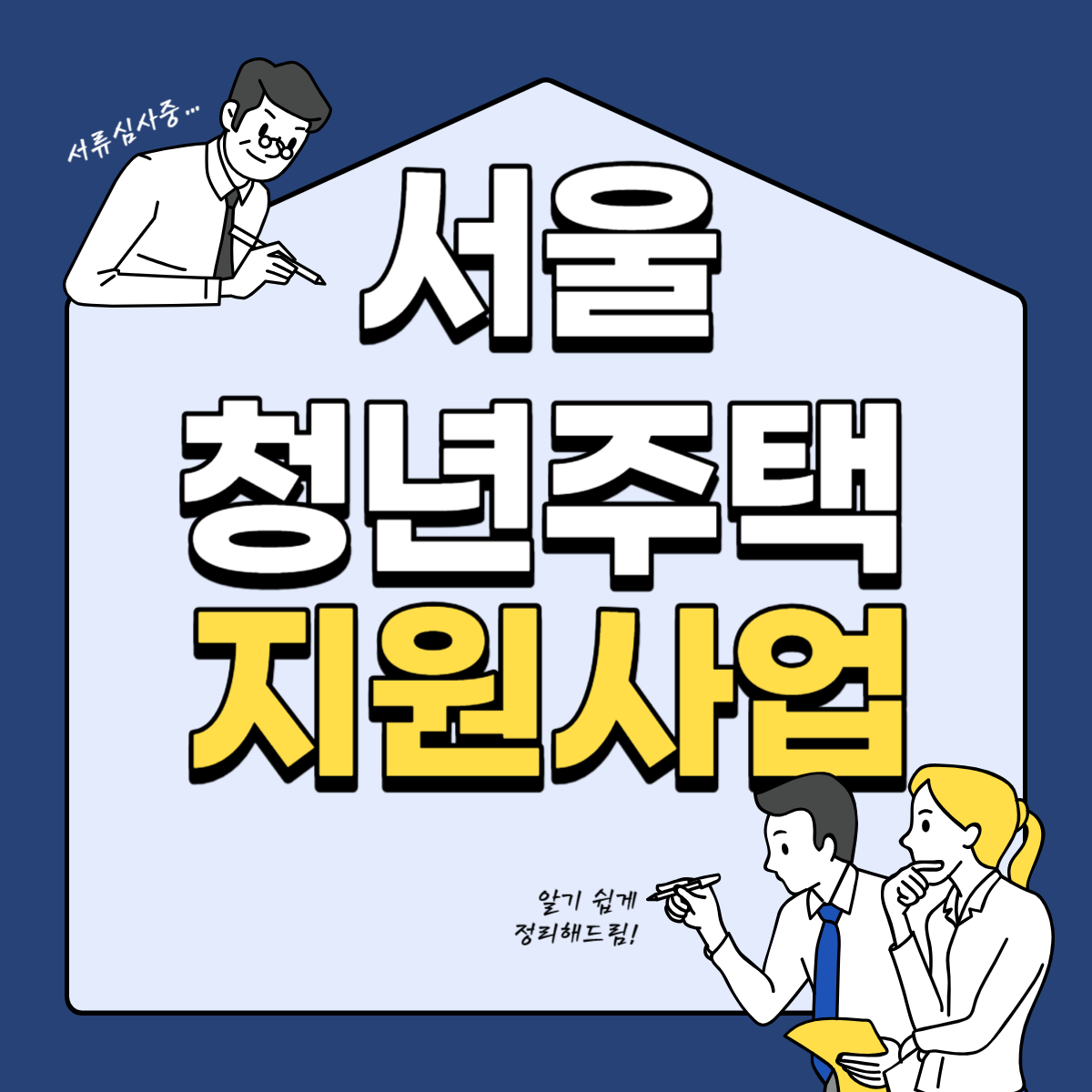 서울시 청년주택 지원사업