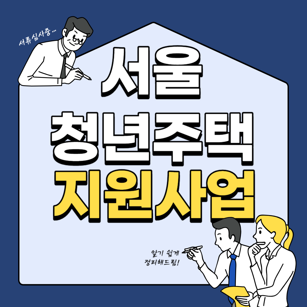  서울시 청년주택 지원 사업: 입주 자격, 신청 방법 및 절차, 금융 지원