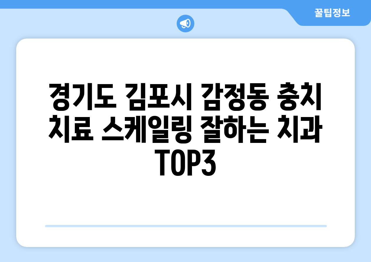 경기도 김포시 감정동 충치 치료 스케일링 잘하는 치과 TOP3