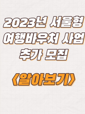  2023년 서울형 여행바우처 사업 추가 신청자 모집 및 지원내용