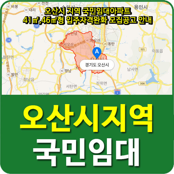  오산시 지역 국민임대아파트 41,46형 입주자격완화 모집공고 안내
