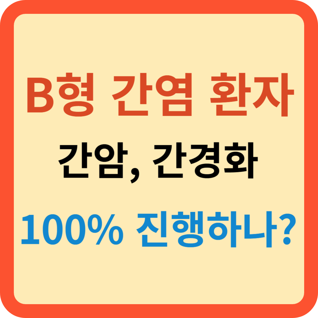 B형 간염 환자 100% 간경변 간암으로 진행하나?