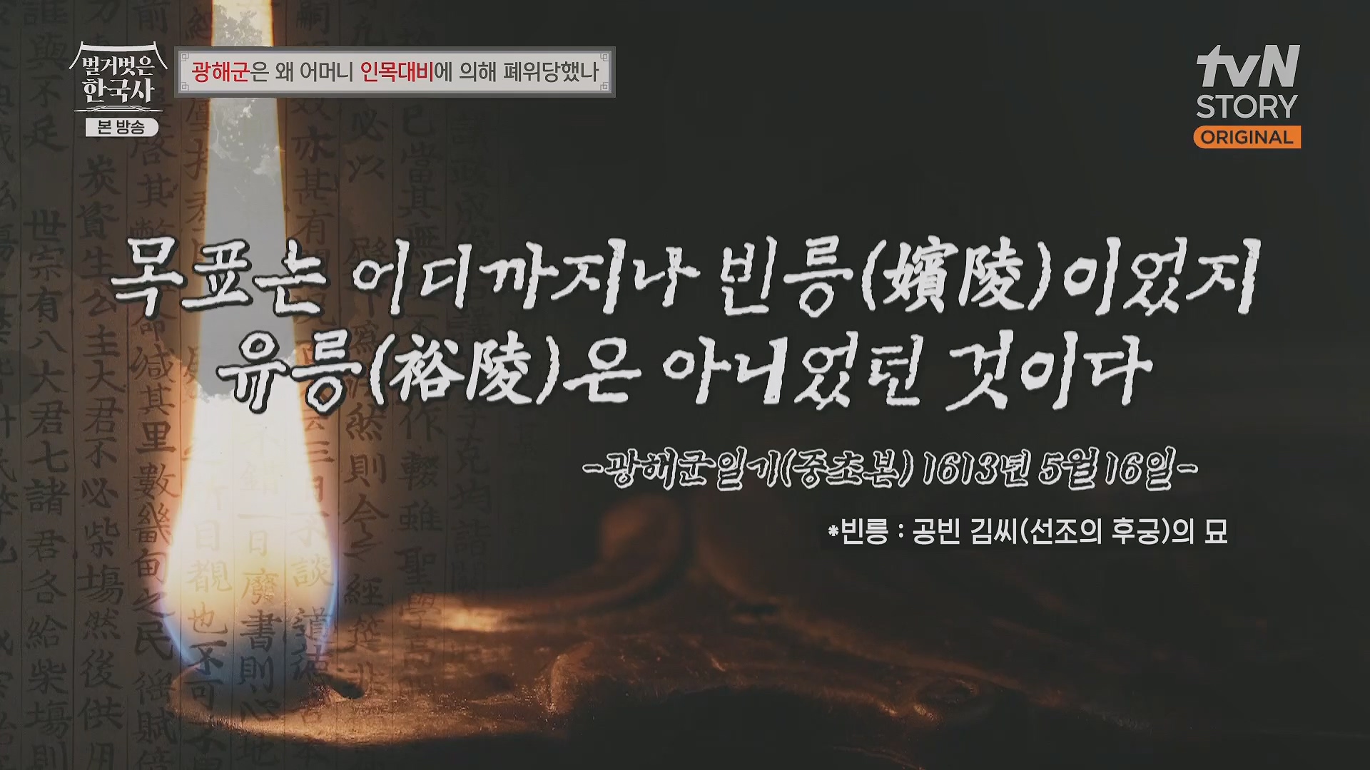 벌거벗은 한국사.광해군.E91.240117p.H264-F1RST.mp4_20240714_173551.794.jpg