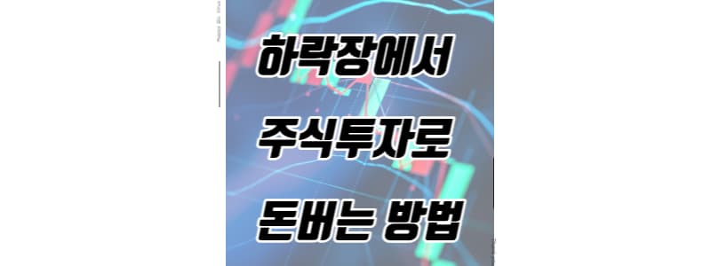 2023년 하락장 예상&#44; 주식으로 돈버는 방법 썸네일 이미지