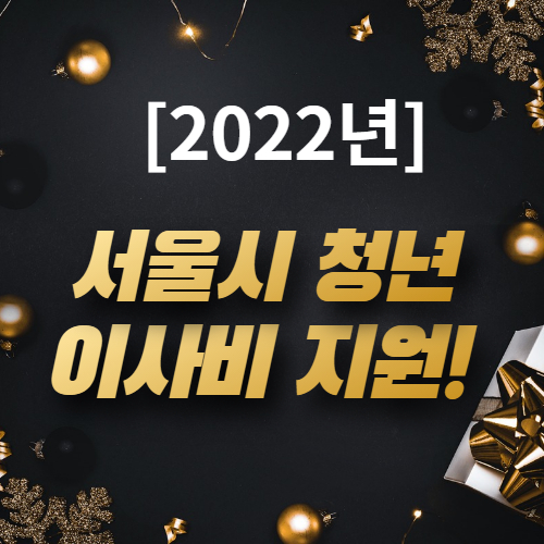 [서울시 청년 이사비 지원] 지원요건 신청기간 방법에 대해서 알아보기!