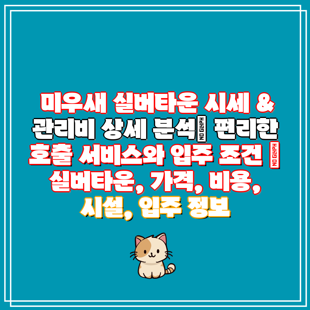  미우새 실버타운 시세 & 관리비 상세 분석 편리한 호