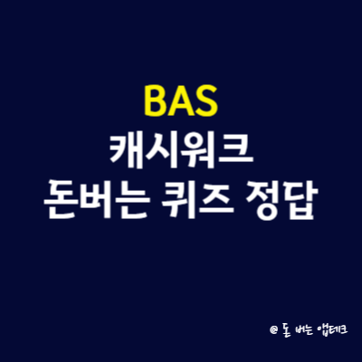 BAS 캐시워크 돈버는 퀴즈 정답