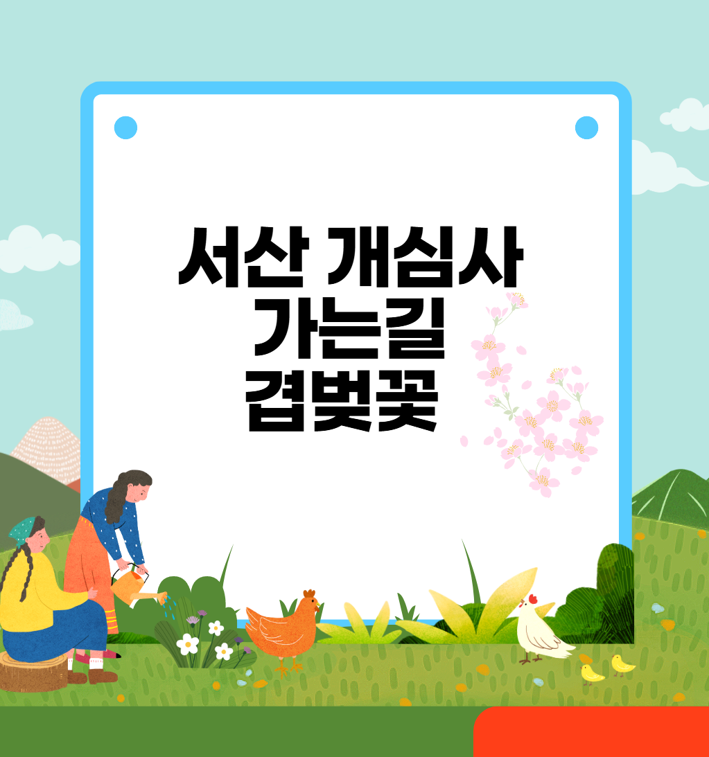 서산 개심사 겹벚꽃 드라이브 명소