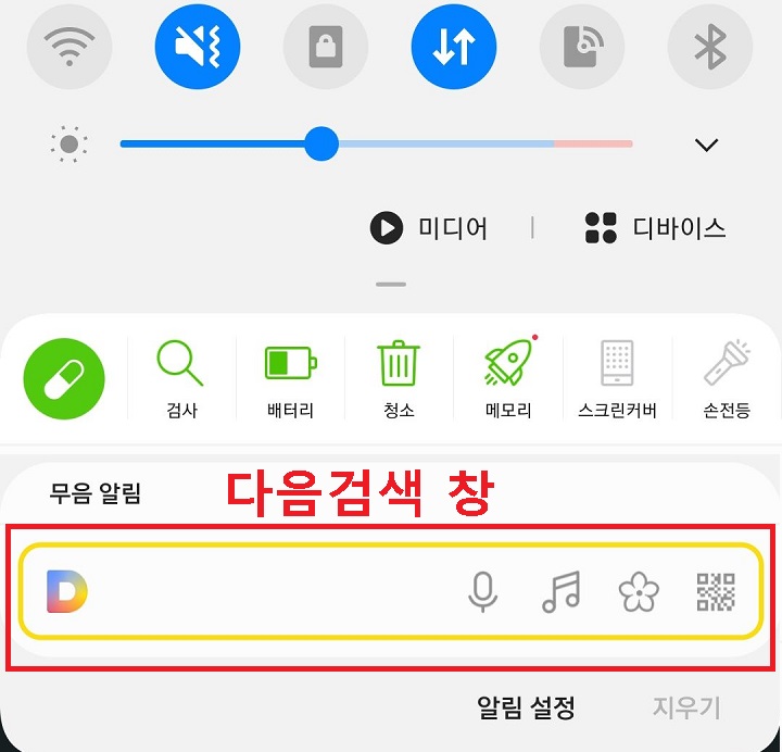 핸드폰 상단에 다음 간편검색 설정되어있음