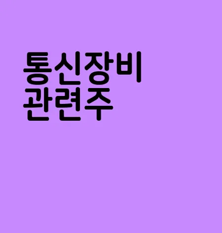 통신장비 관련주