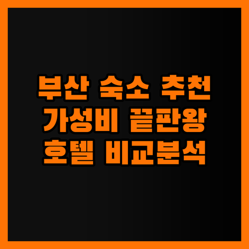 부산 숙소 고민 끝! 동래온천호텔, 