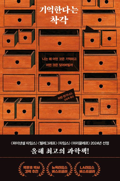 📚 차란 란가나스 『기억한다는 착각』 심층 분석 리뷰