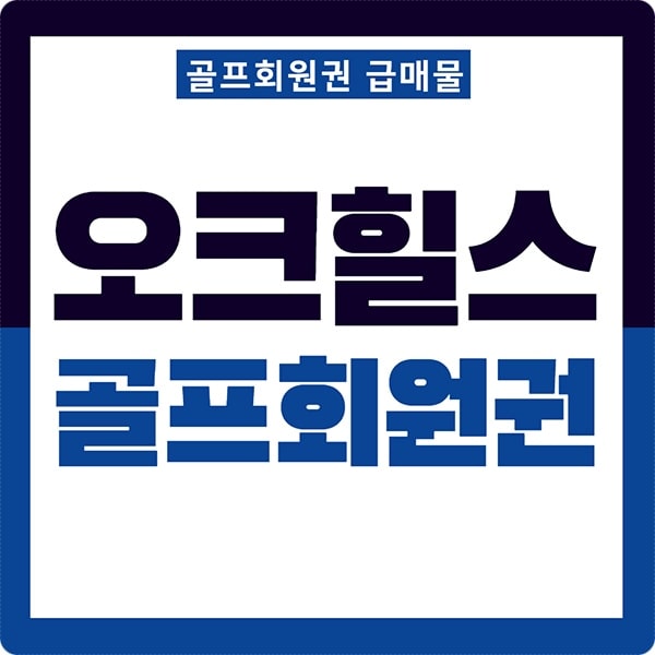 오크힐스cc회원권썸네일