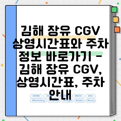 김해 장유 CGV 상영시간표와 주차 정보 바로가기 - 김해 장유 CGV, 상영시간표, 주차 안내