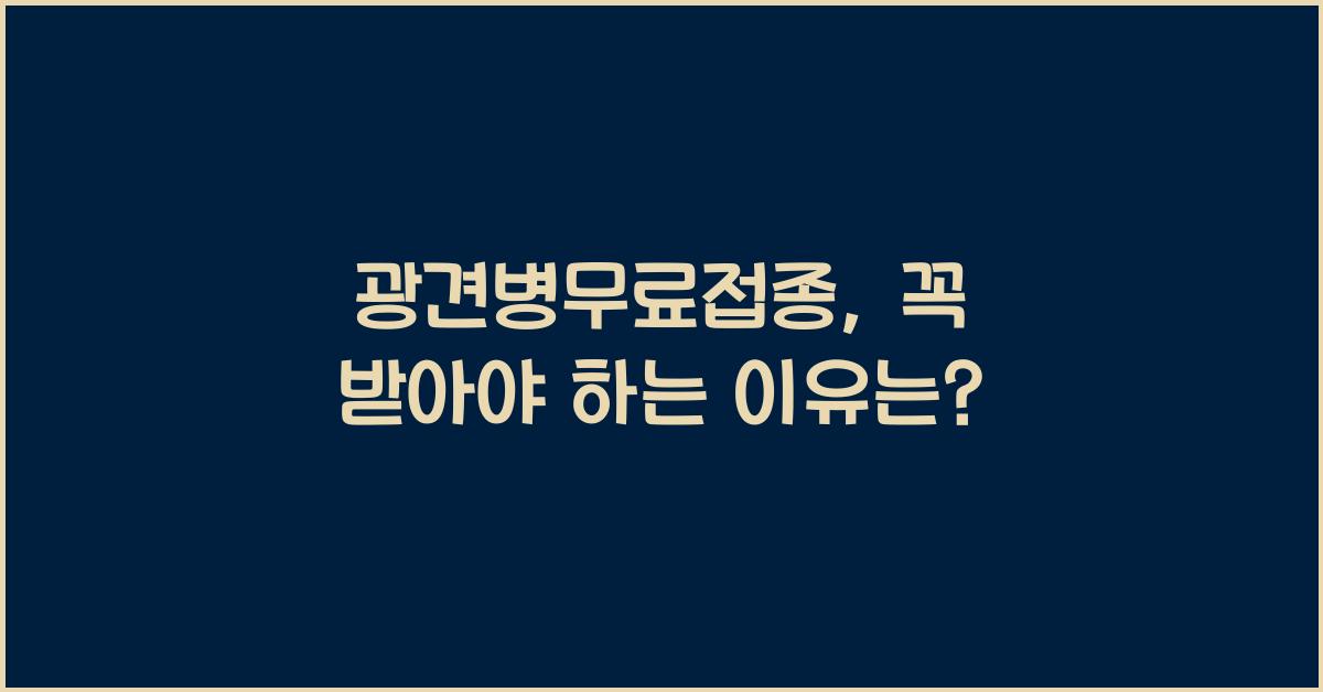 광견병무료접종