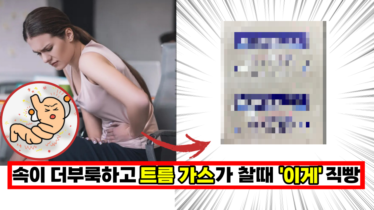  속이 더부룩하고 트름 가스가 자주 찰때 '이게' 직빵입니다.