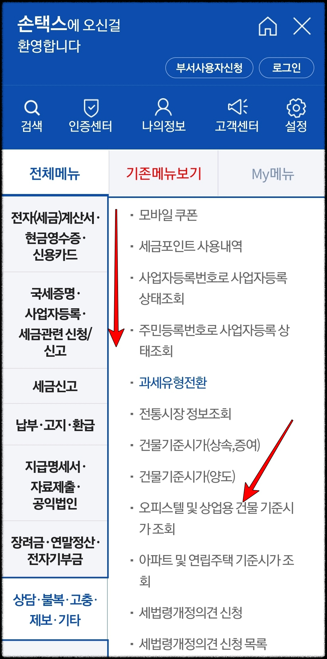 홈택스_오피스텔_기준시가_모바일조회