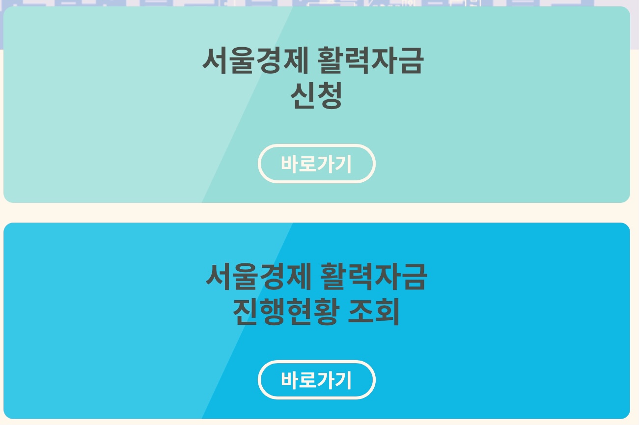  서울시재난지원금 신청자격