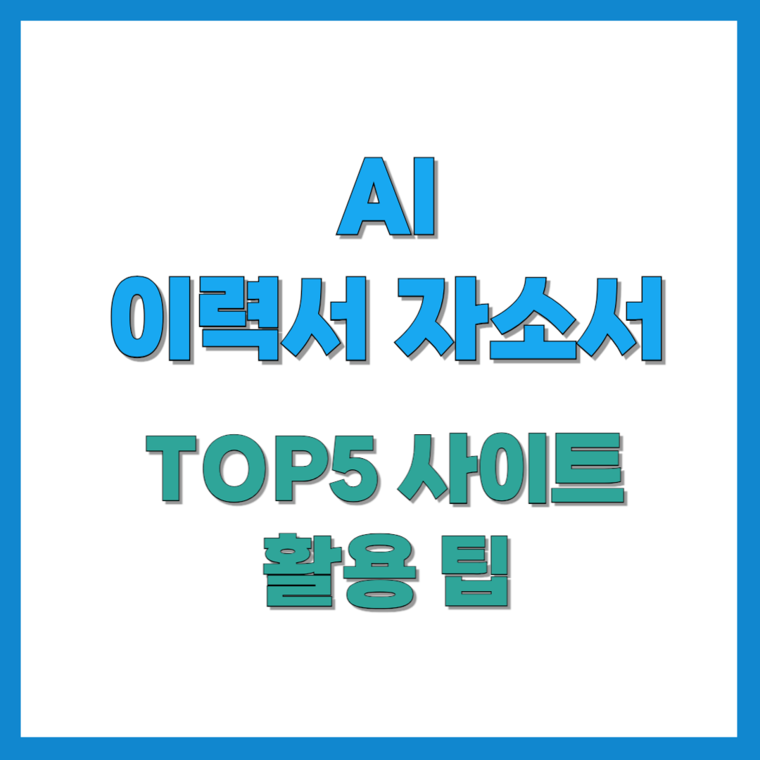 AI 이력서 자기소개서 썸네일