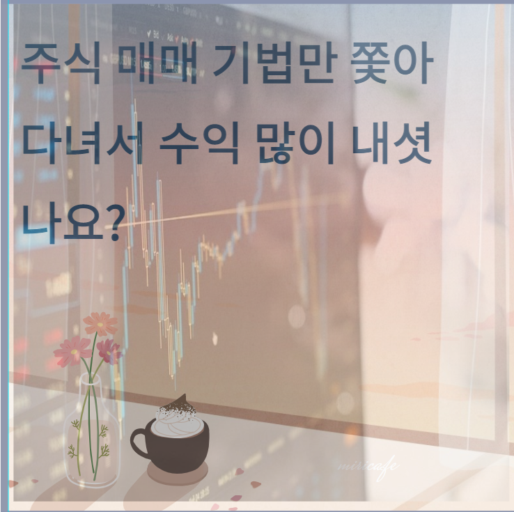  주식 매매 기법만 쫓아다녀서  주식 수익 많이 내셨나요