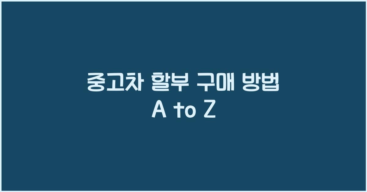 중고차 할부 구매 방법