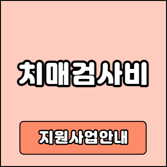 치매검사비 지원