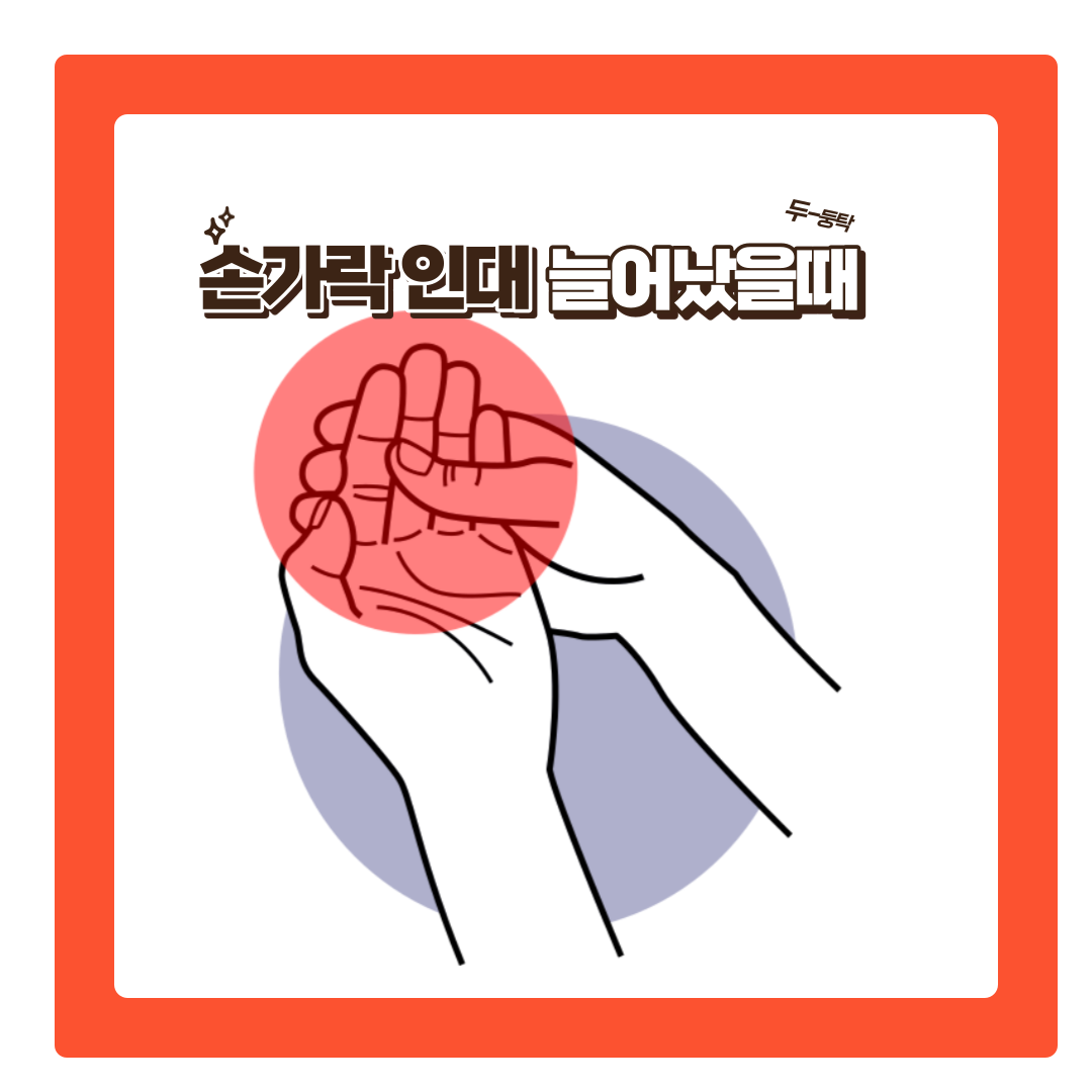  손가락 인대 늘어났을 때 치료와 예방법 및 증상 알아보기