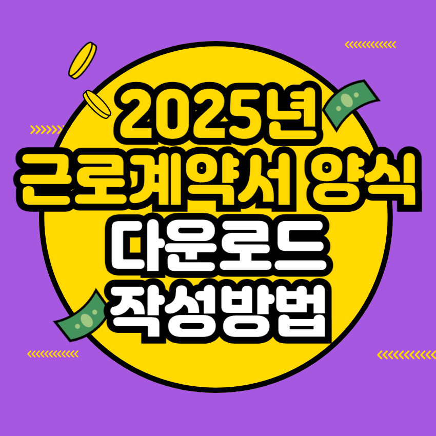 2025년 표준 근로계약서 양식 다운로드 및 작성 방법