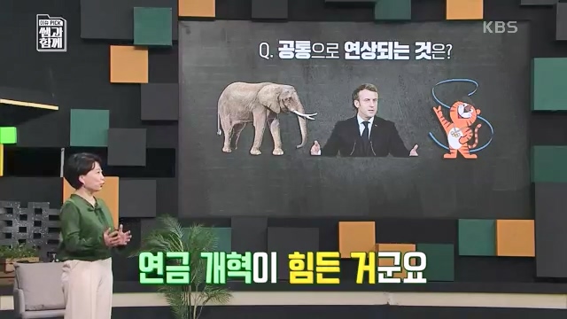 [131회] 이슈 픽 쌤과 함께 - KBS이슈 픽 쌤과 함께코끼리 옮기기 국민연금의 미래는 - 석재은 교수 한림대 사회복지학부.ts_20230607_202801.632.jpg