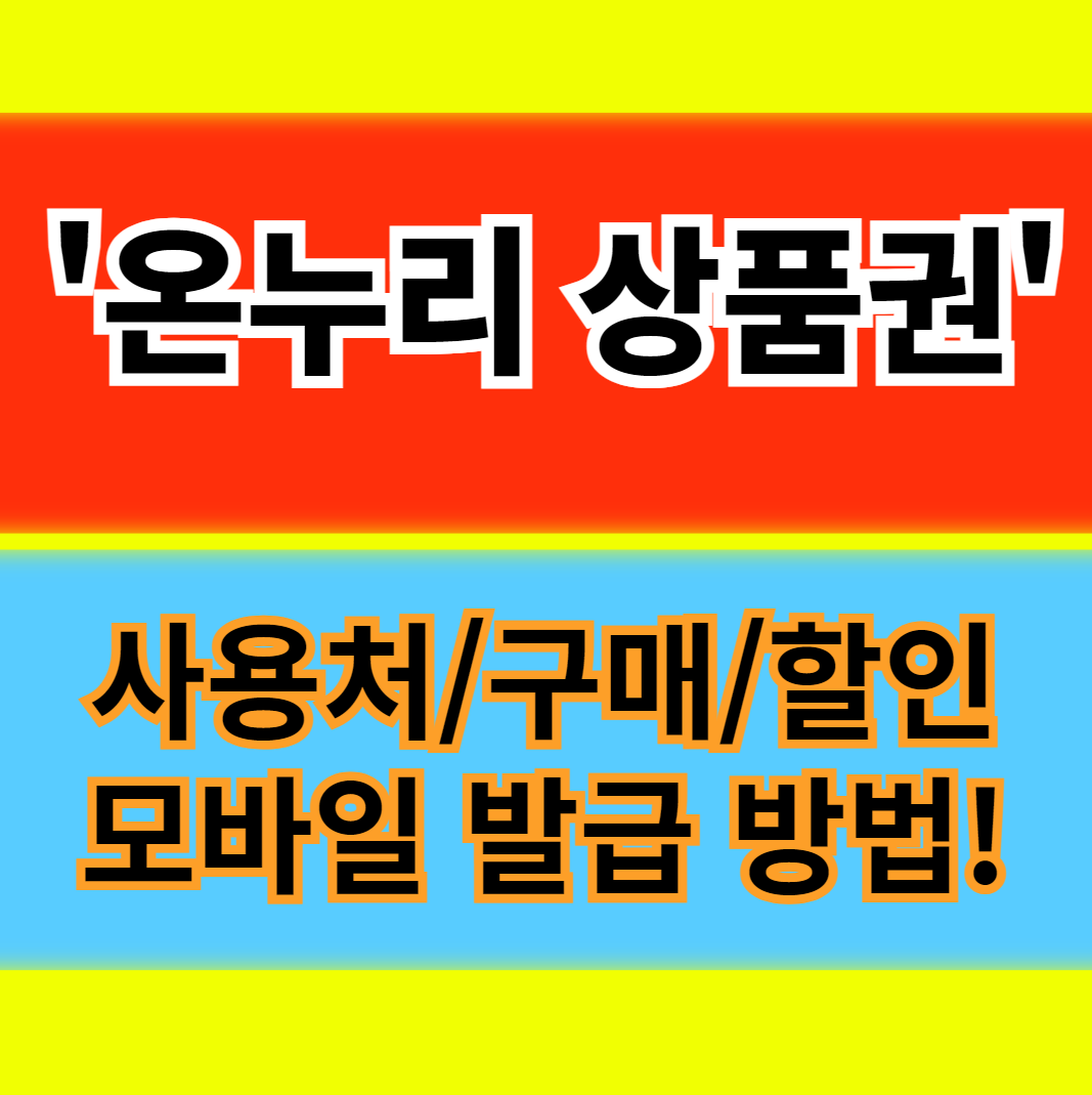 온누리상품권 사용처 구매 모바일 온라인 가맹점 환급 할인 전통시장 공제 정보