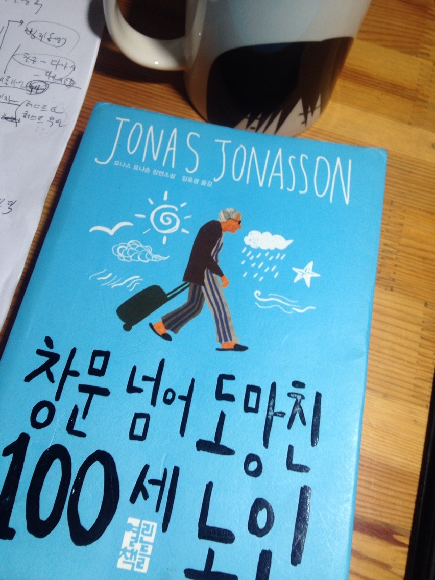  [창문넘어 도망친 100세 노인] - 요나스 요나슨 /임호경