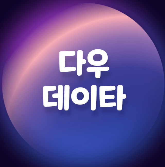  다우데이타 - 코스닥 영업이익 1위, 5조원 이상의 지배회사