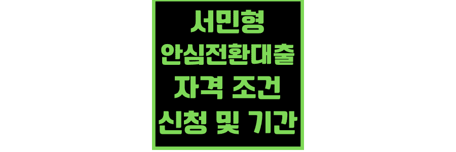 서민형-안심전환대출-자격조건-신청기간