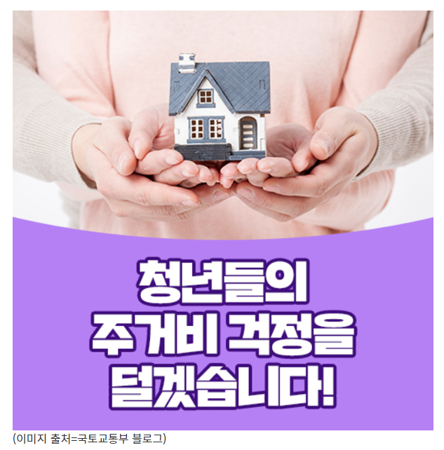  문답으로 알아본 ‘저소득 청년 월세지원’ 사업_국토교통부