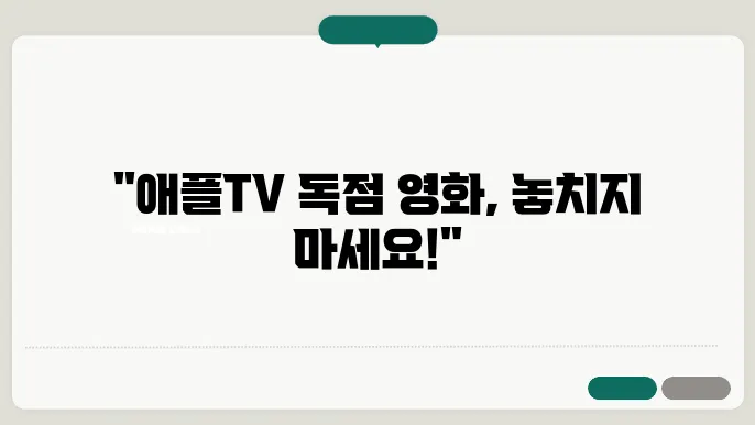애플티비 추천작 오직 애플tv에서만 볼 수 있는 영화