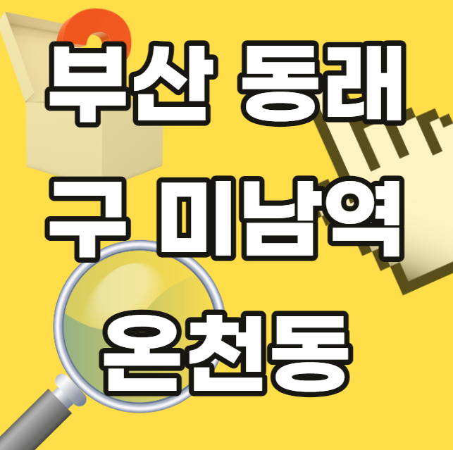 부산-동래구-미남역-온천동-임플란트-잘하는 곳-싼곳-저렴한 곳-추천