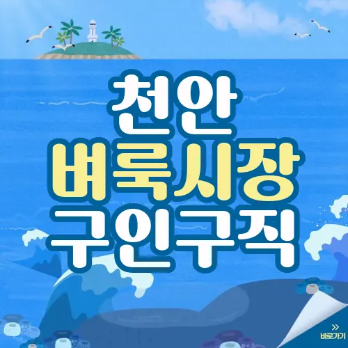 천안벼룩시장구인구직