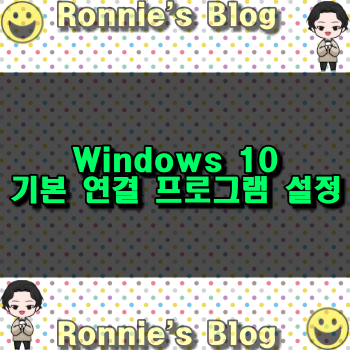  윈도우 10 불편함 줄여주는 기본 연결 프로그램 앱 설정 방법 알아보기