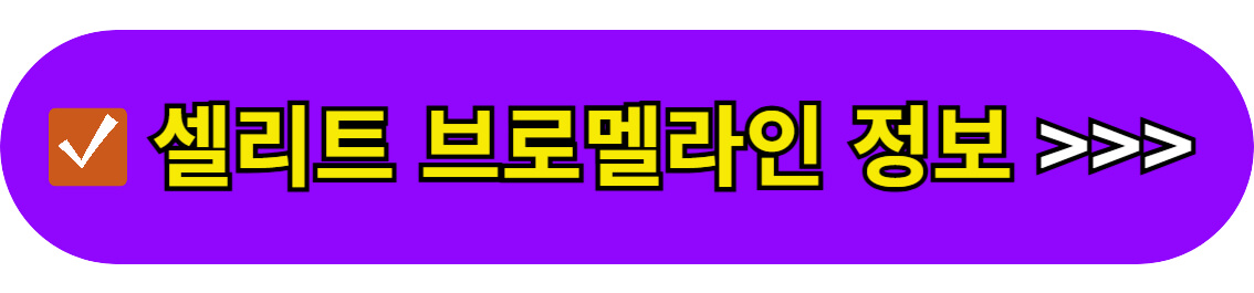 셀리트 브로멜라인 정보 바로가기