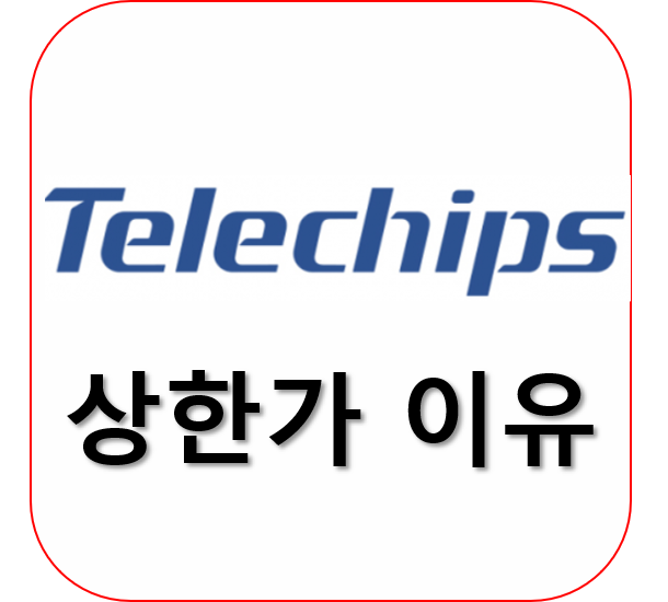  텔레칩스 주가 상한가! 무슨 호재가 있었나?