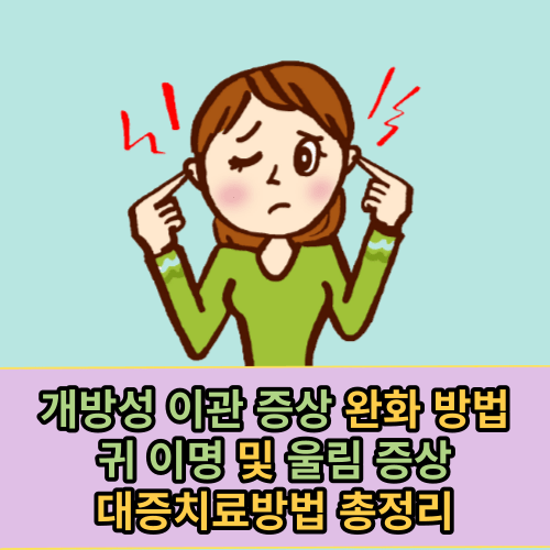 이관개방증 자연치유가 가능할까?