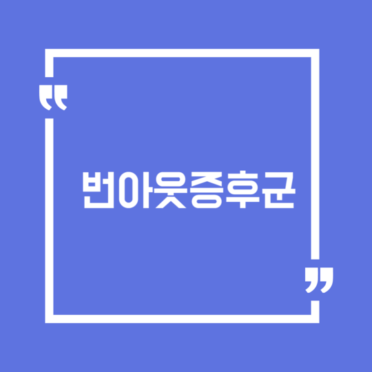  번아웃증후군의 신체적 정신적 증상과 대응하는 방법