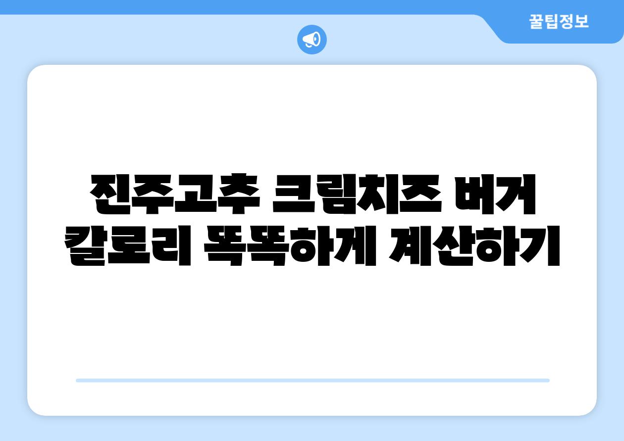 진주고추 크림치즈 버거 칼로리 똑똑하게 계산하기