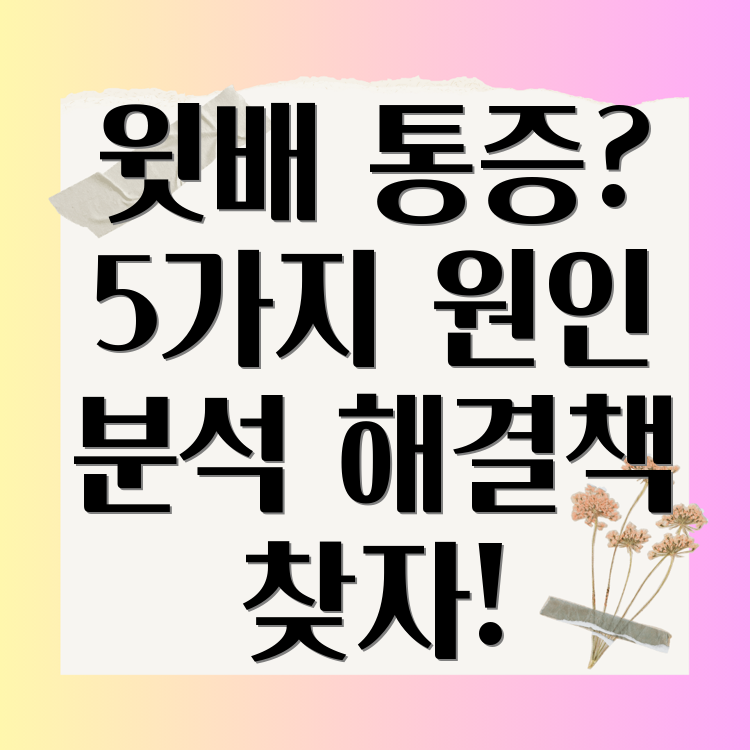 왼쪽 윗배 통증