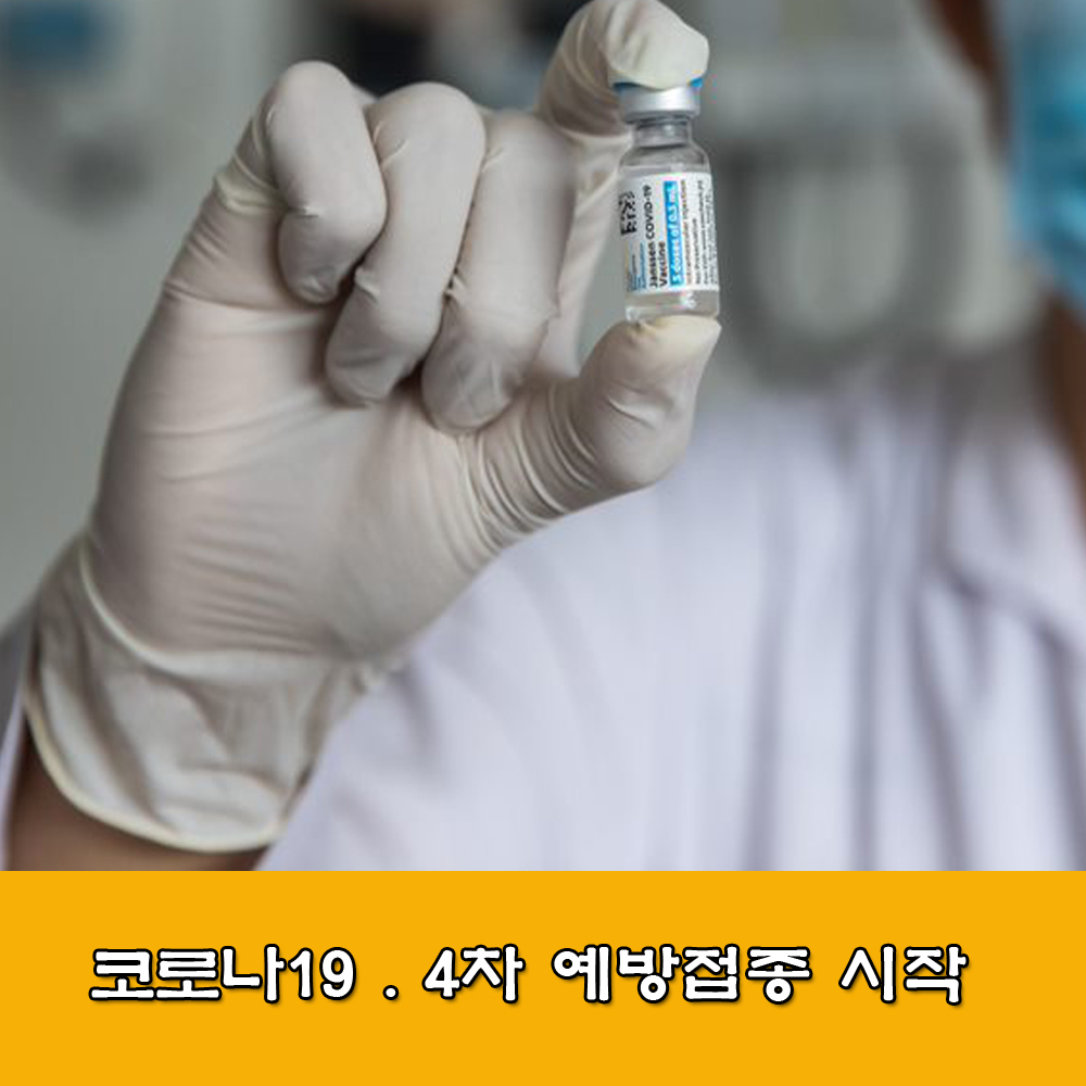  코로나19.4차 예방접종.50대와 18세 이상 접종 시작