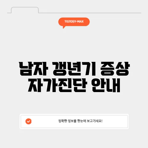 남자 갱년기 증상 자가진단 안내